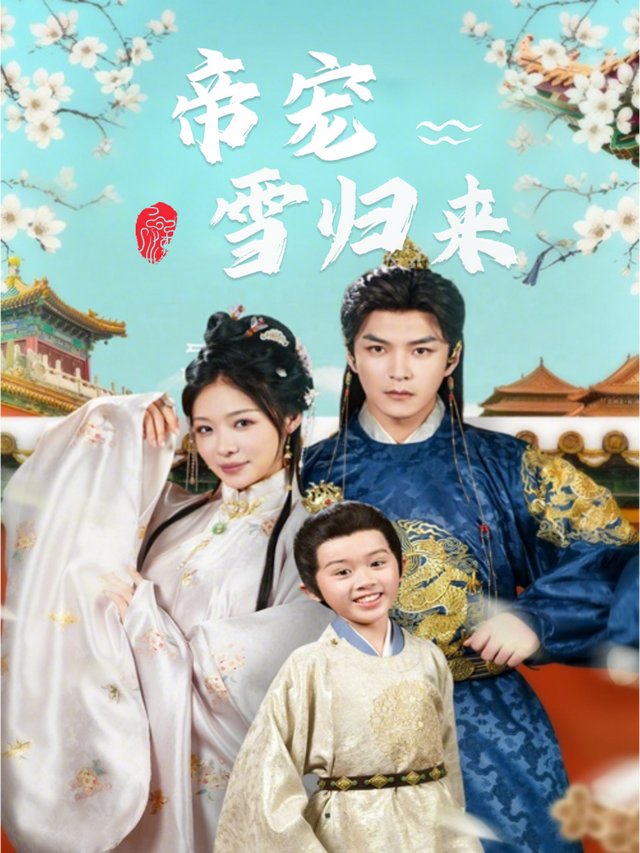 帝宠雪归来封面