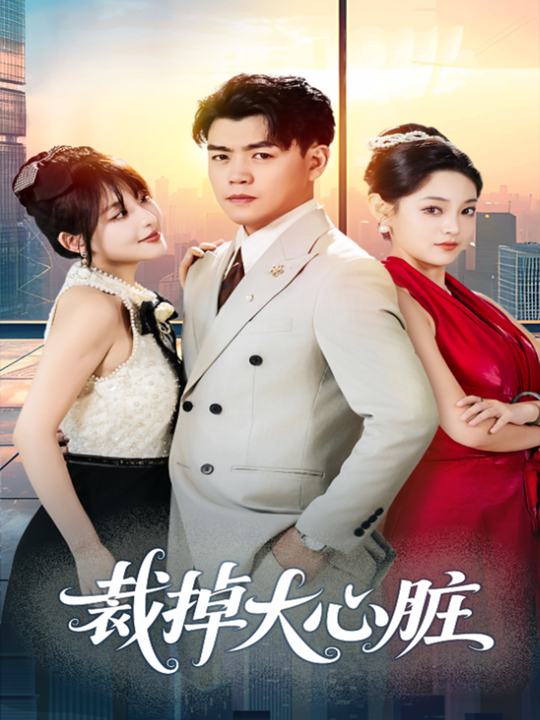 裁掉大心脏封面