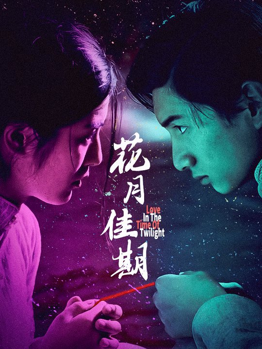 合集 · 花月佳期封面