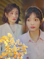 养儿不如女封面