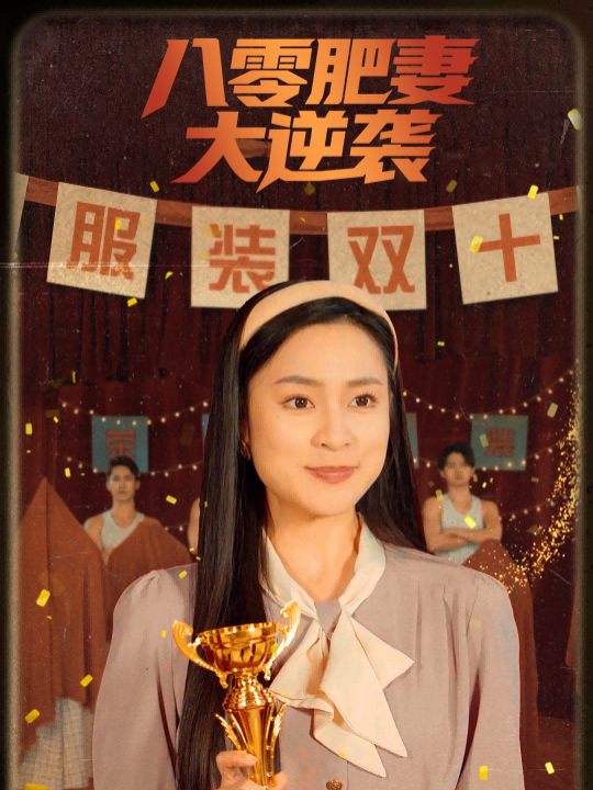 八零肥妻大逆袭封面