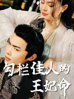 勾栏佳人的王妃命封面