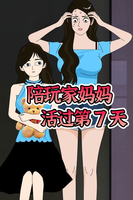 陪玩家妈妈活过第7天封面