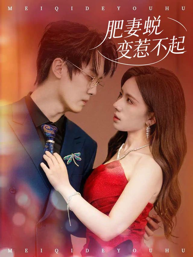 肥妻蜕变惹不起封面