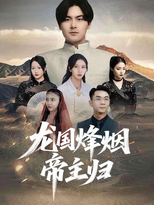 龙国烽烟帝主归封面