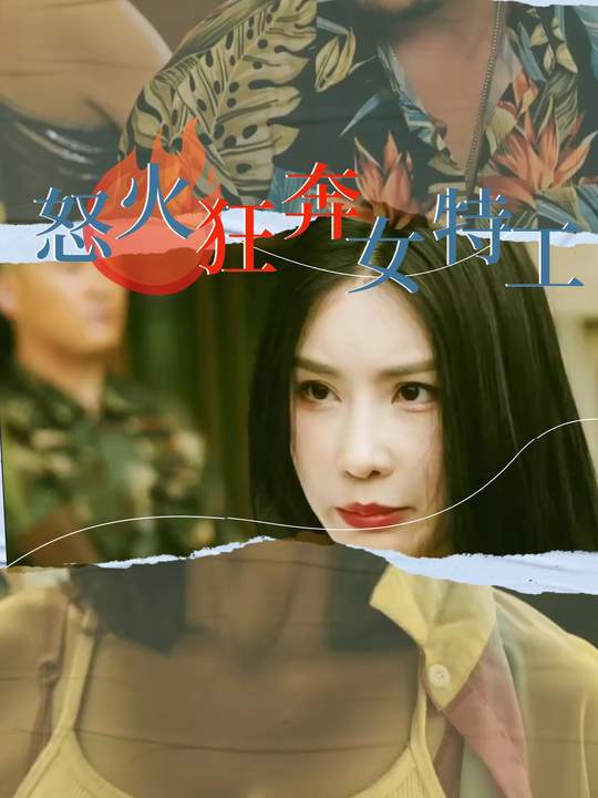 怒火狂奔女特工封面