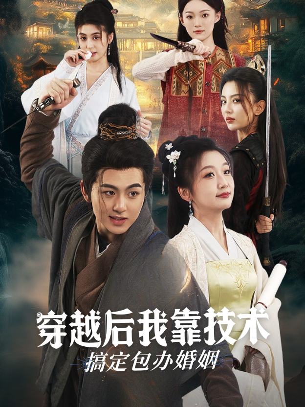 穿越后我靠技术搞定包办婚姻封面