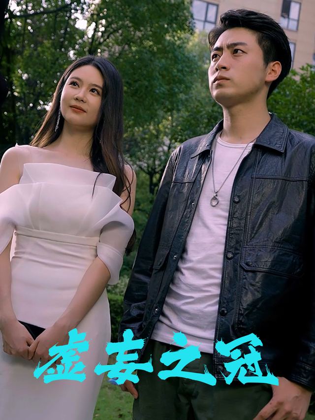 虚妄之冠封面