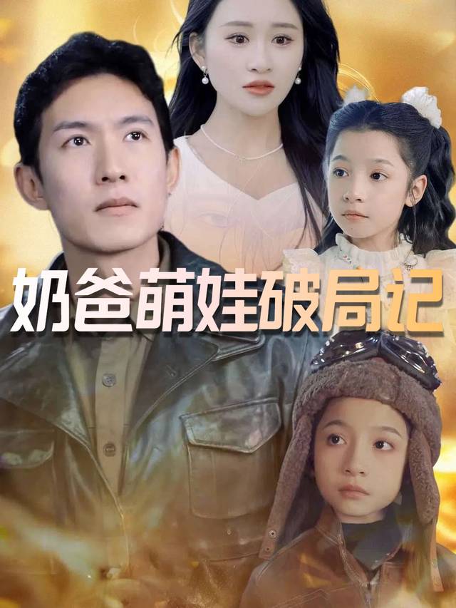奶爸萌娃破局记封面