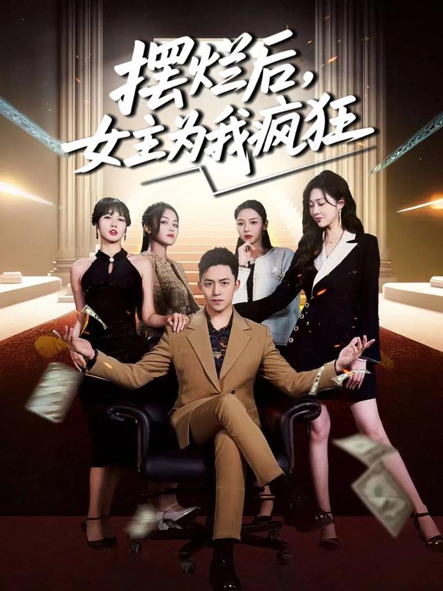 摆烂后,女主为我疯狂封面