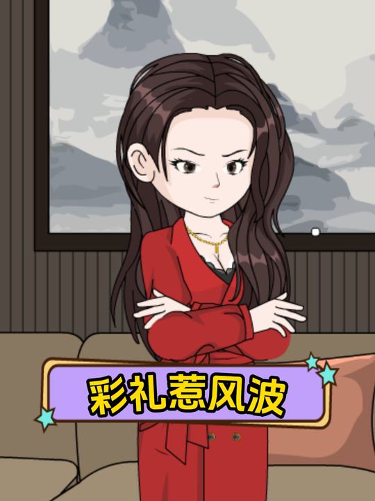彩礼惹风波封面