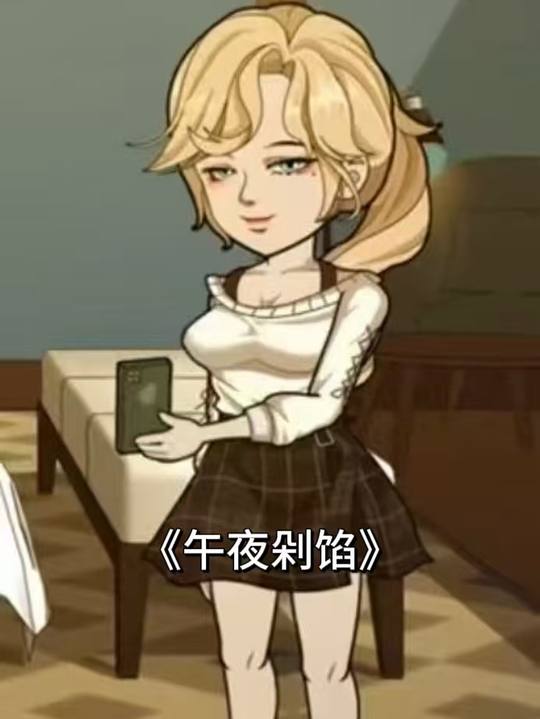 午夜剁馅封面