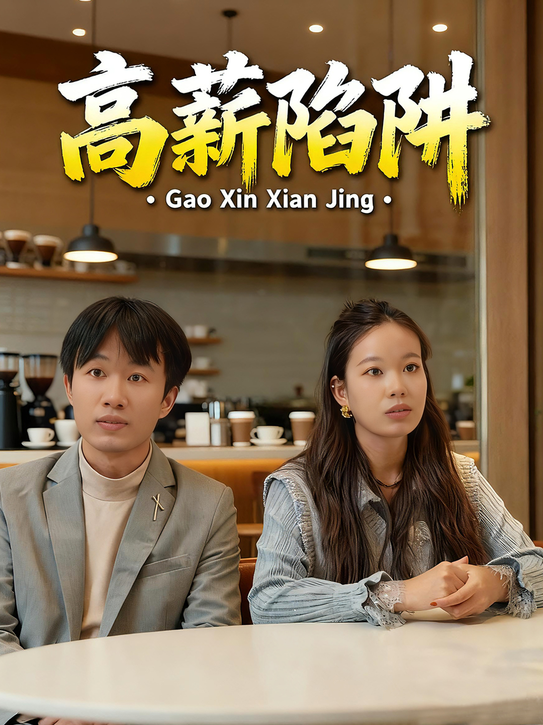 高薪陷阱封面