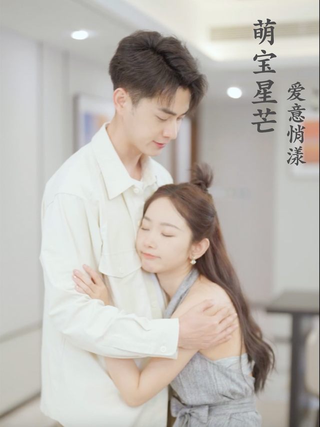 萌宝星芒,爱意悄漾封面