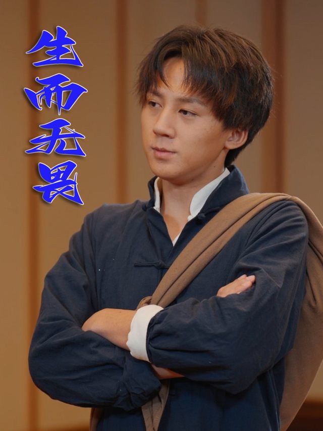 生而无畏封面