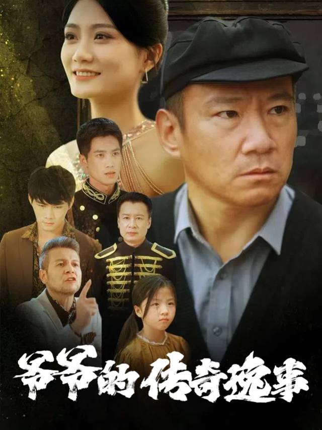 爷爷的传奇逸事封面