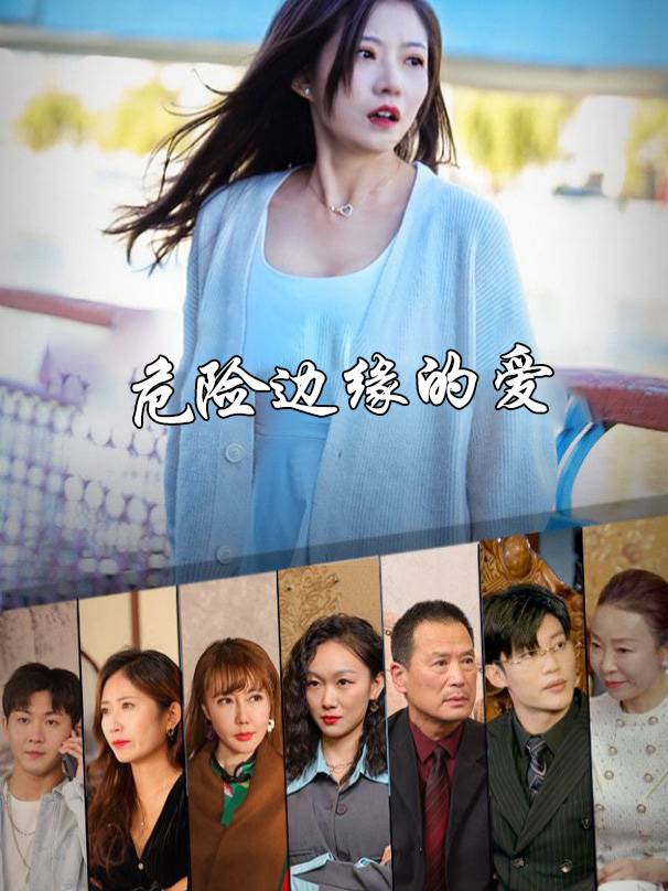 危险边缘的爱封面