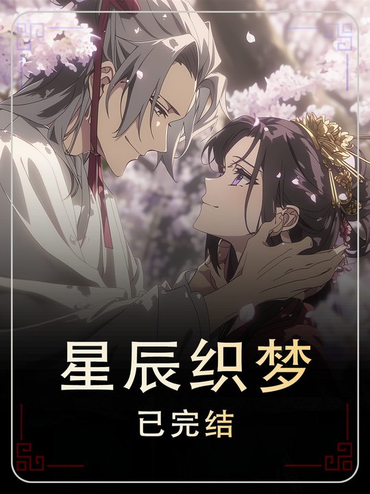 星辰织梦封面