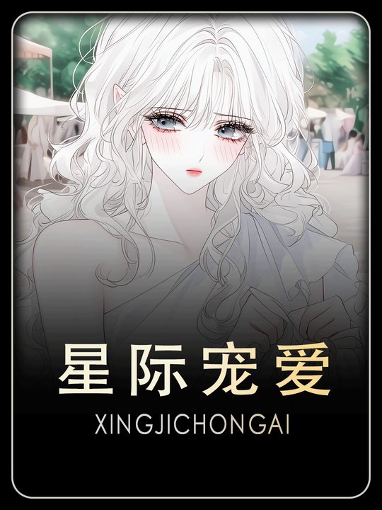 星际宠爱封面