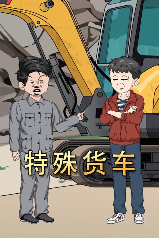 特殊货车封面