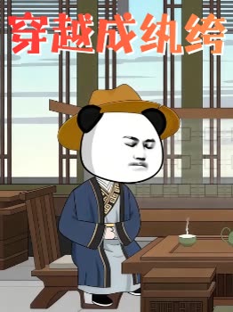 穿越成纨绔封面