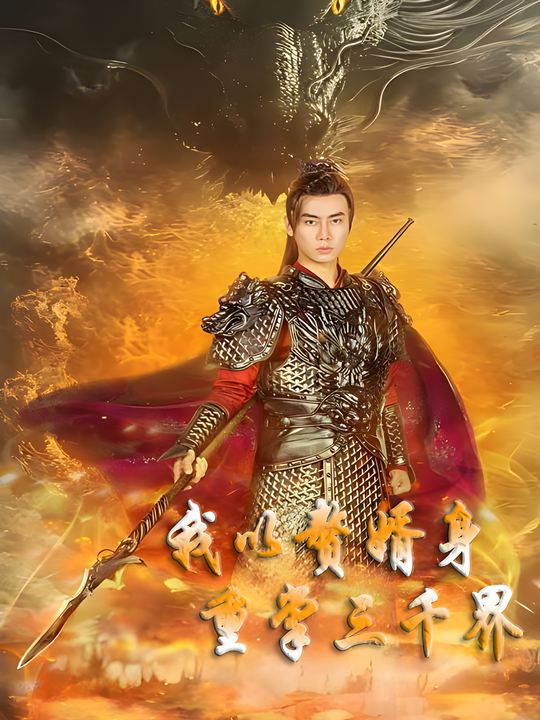 我以赘婿身,重掌三千界封面