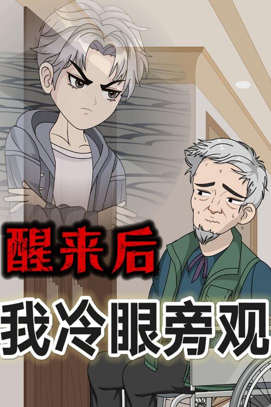 醒来后我冷眼旁观封面