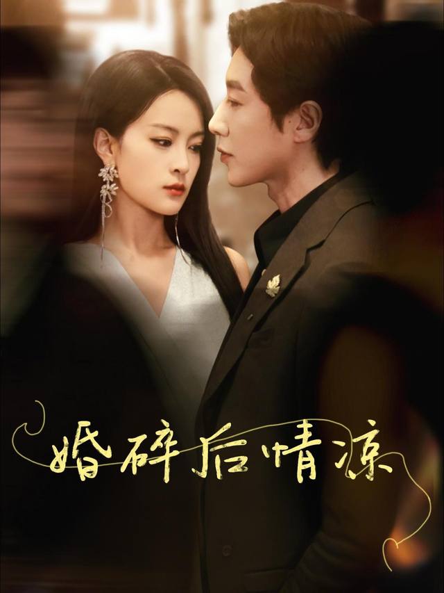 婚碎后情凉封面