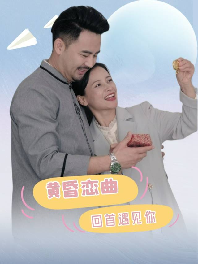 黄昏恋曲:回首遇见你封面