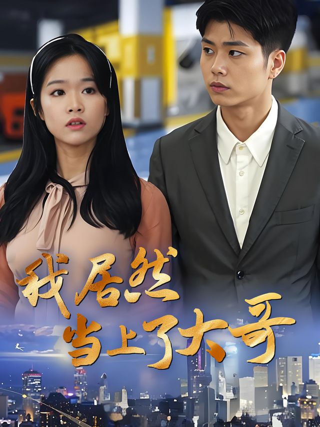 我居然当上了大哥封面