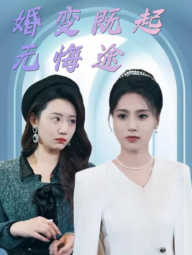 婚变既起无悔途封面