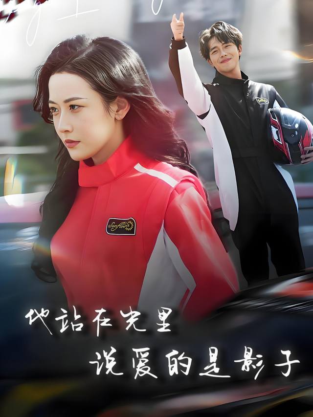 他站在光里说爱的是影子封面