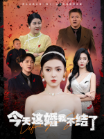 今天这婚我不结了封面