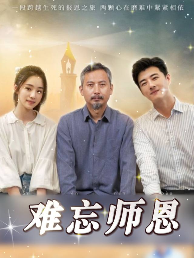 难忘师恩封面