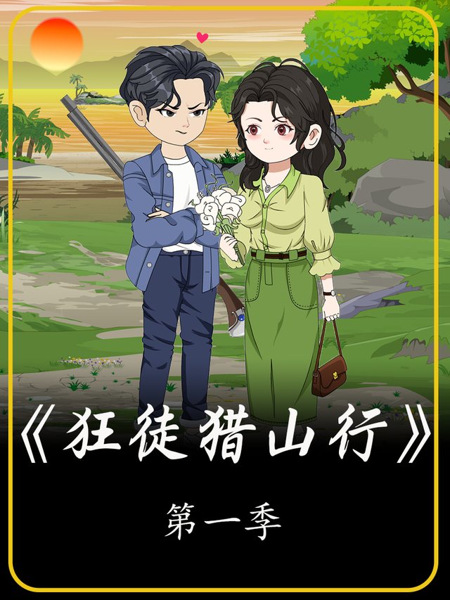 狂徒猎山行封面