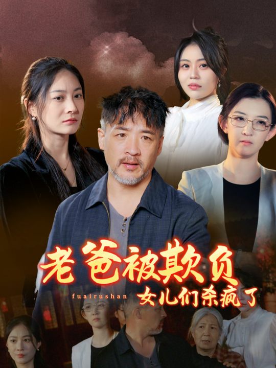 老爸被欺负,女儿们杀疯了封面