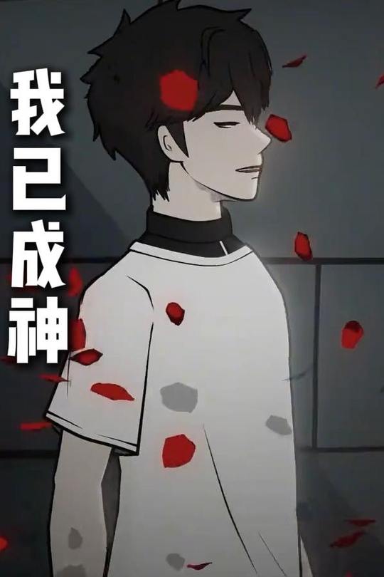 我已成神封面
