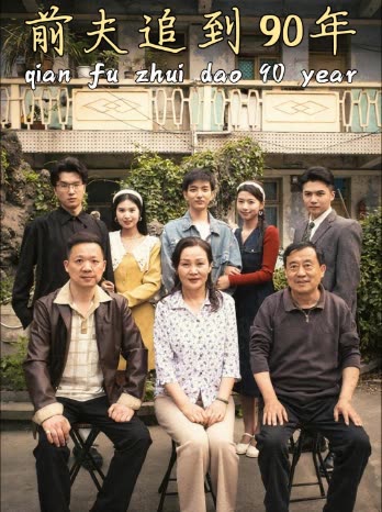 前夫追到90年封面
