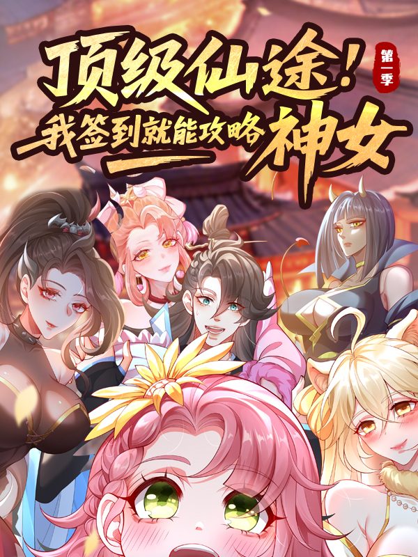 顶级仙途:我签到就能攻略神女 第一季封面