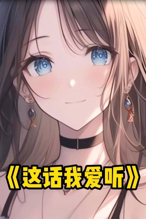 这话我爱听封面