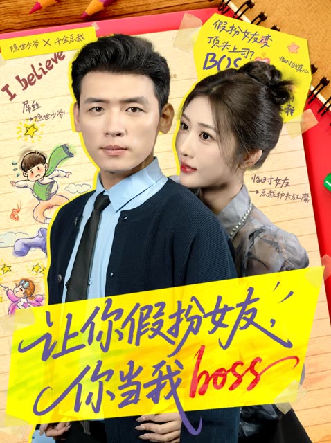 让你假扮女友,你当我封面