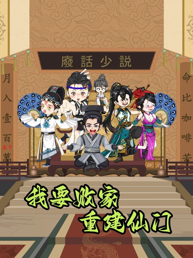 我要败家,重建仙⻔封面