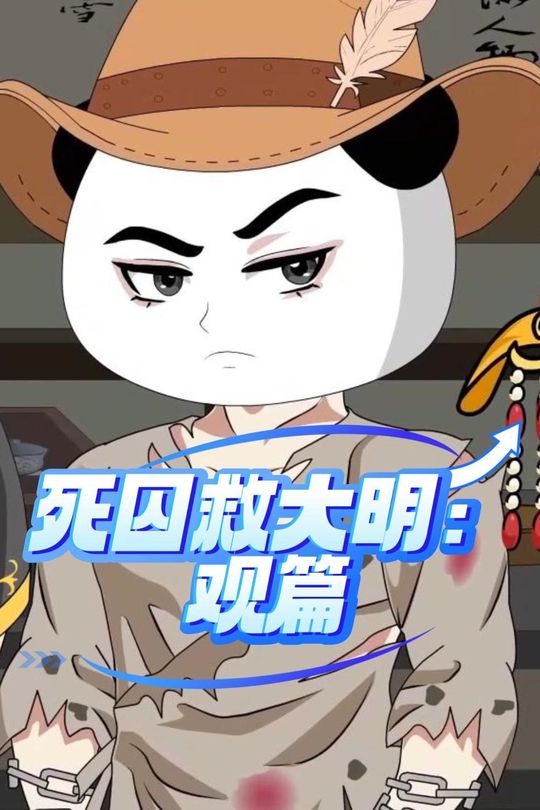 死囚救大明:观篇封面