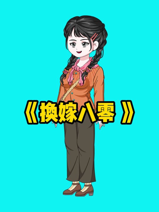 换嫁八零封面