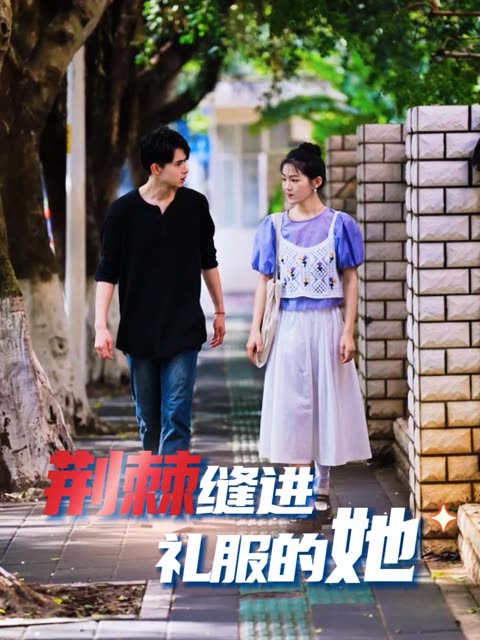荆棘缝进礼服的她封面