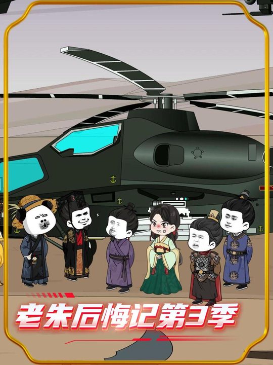 老朱后悔记第3季封面