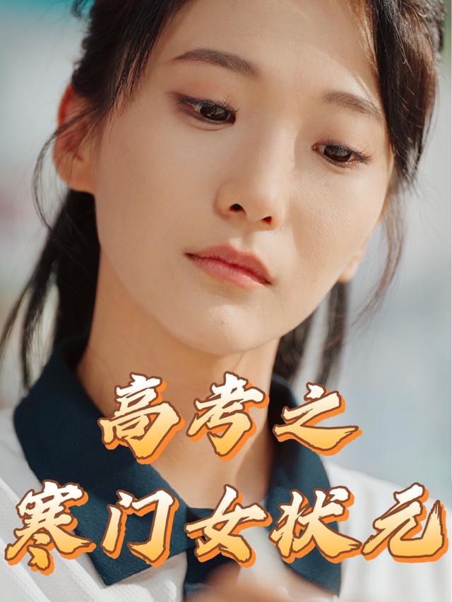 高考之寒门女状元封面