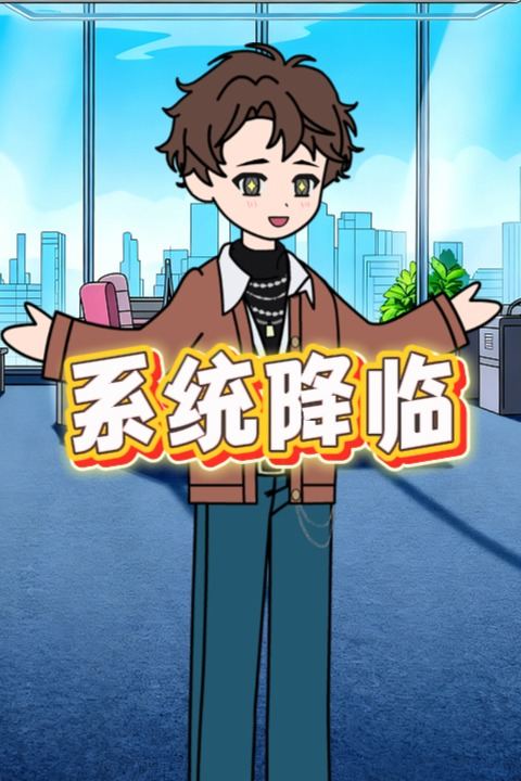 系统降临封面