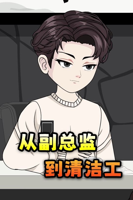 从副总监到清洁工封面