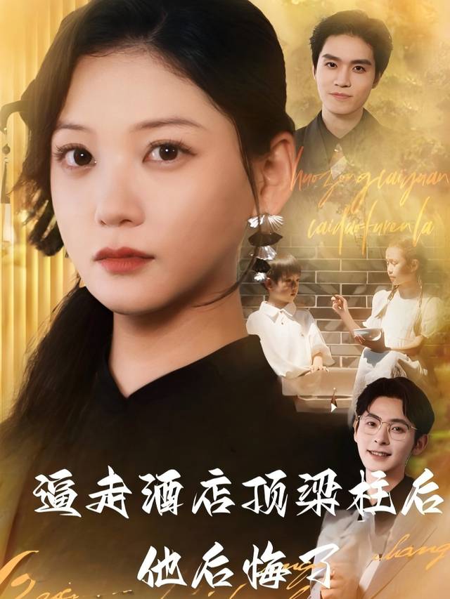 逼走酒店顶梁柱后他后悔了封面